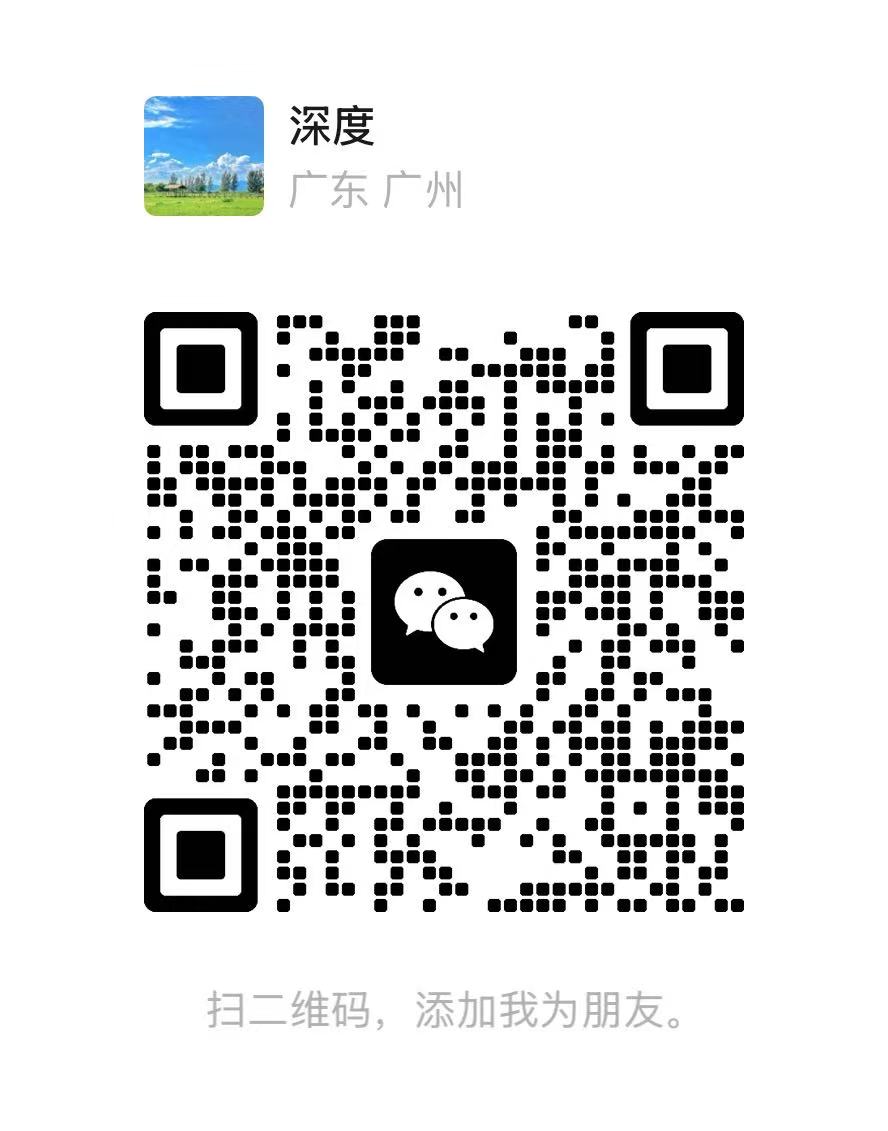 联系深度星图服务管理员微信二维码